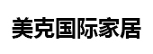 美克国际家居用品股份有限公司