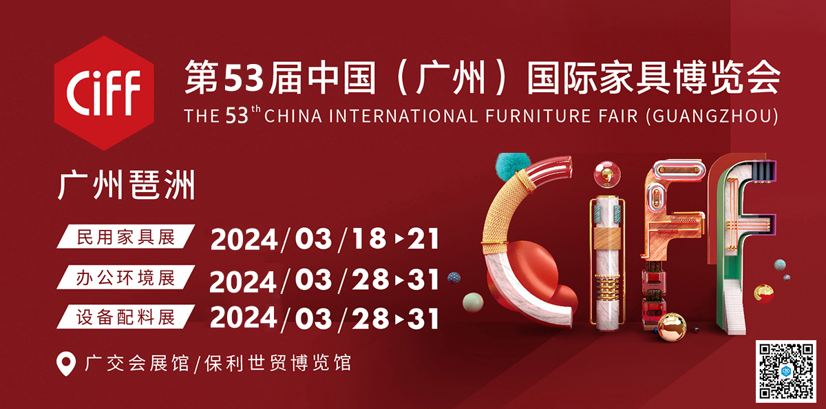 2024年广州家具展CIFF广州家居展2024中国家博会（广州）CIFF上海家居展户外用品展览会中国（广州）国际家具博览会